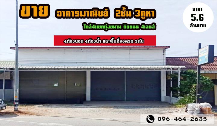อาคารพาณิชย์ 5600000 จันทบุรี สอยดาว ทุ่งขนาน อาคารพาณิชย์ 5600000 จันทบุรี สอยดาว ทุ่งขนาน